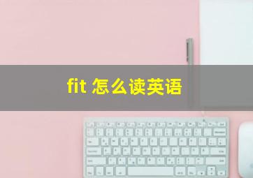 fit 怎么读英语